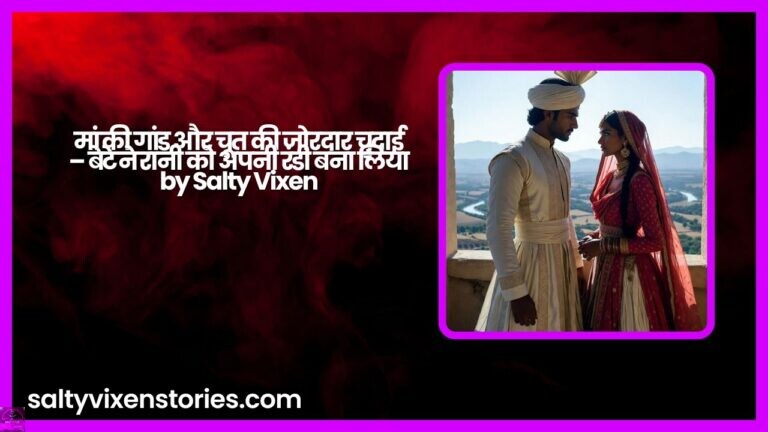 मां की गांड और चूत की जोरदार चुदाई – बेटे ने रानी को अपनी रंडी बना लिया by Salty Vixen
