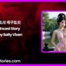 乱伦 母子乱伦 Incest Story by Salty Vixen